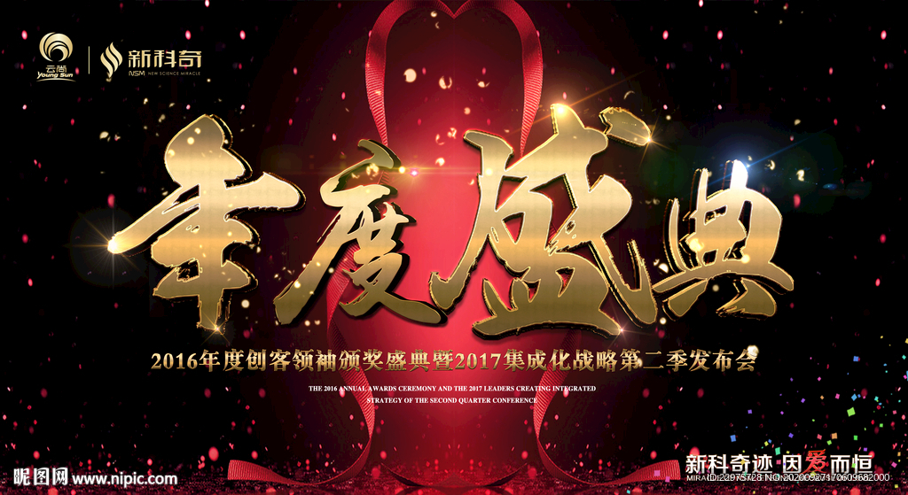 年度盛典