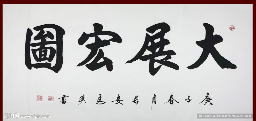 励志书法