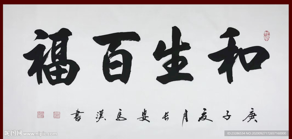 励志书法