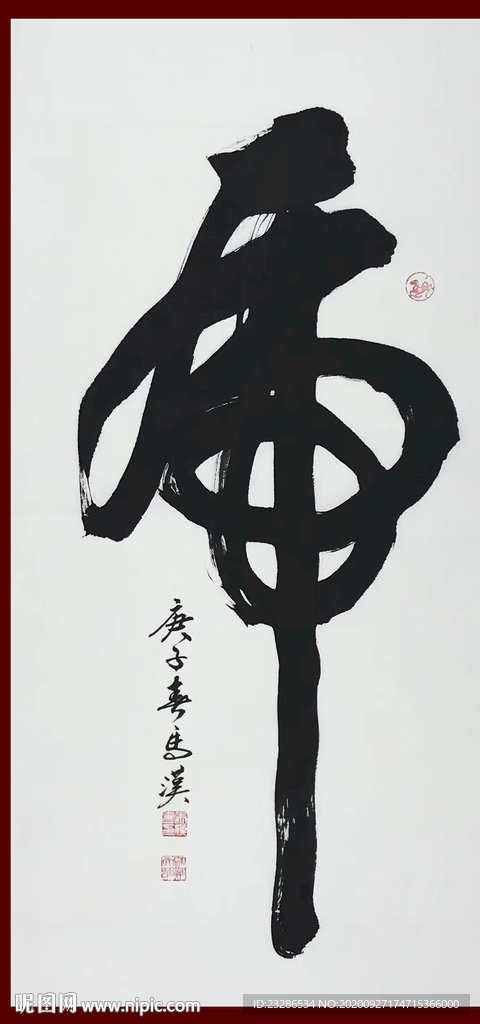 励志书法