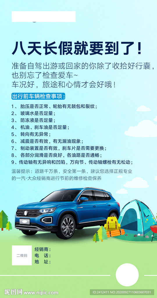 十一假期节前出行海报