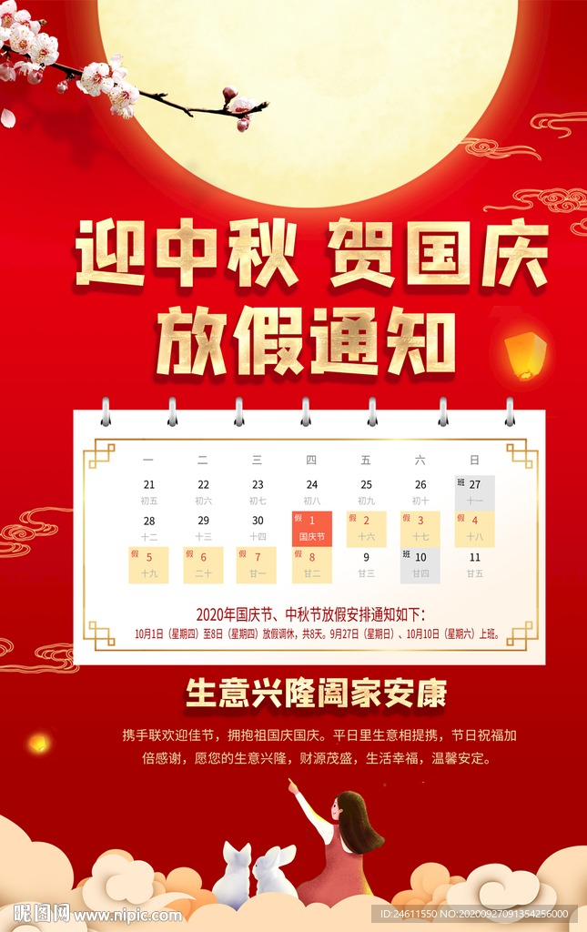 中国风中秋国庆节放假通知海报