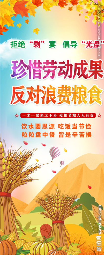 厉行节约展架