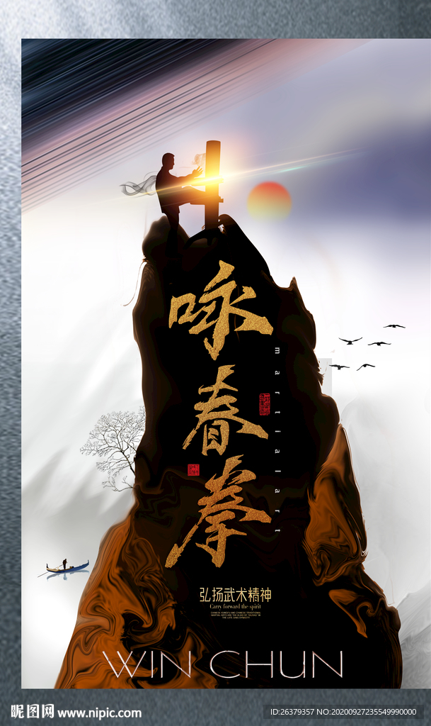 咏春