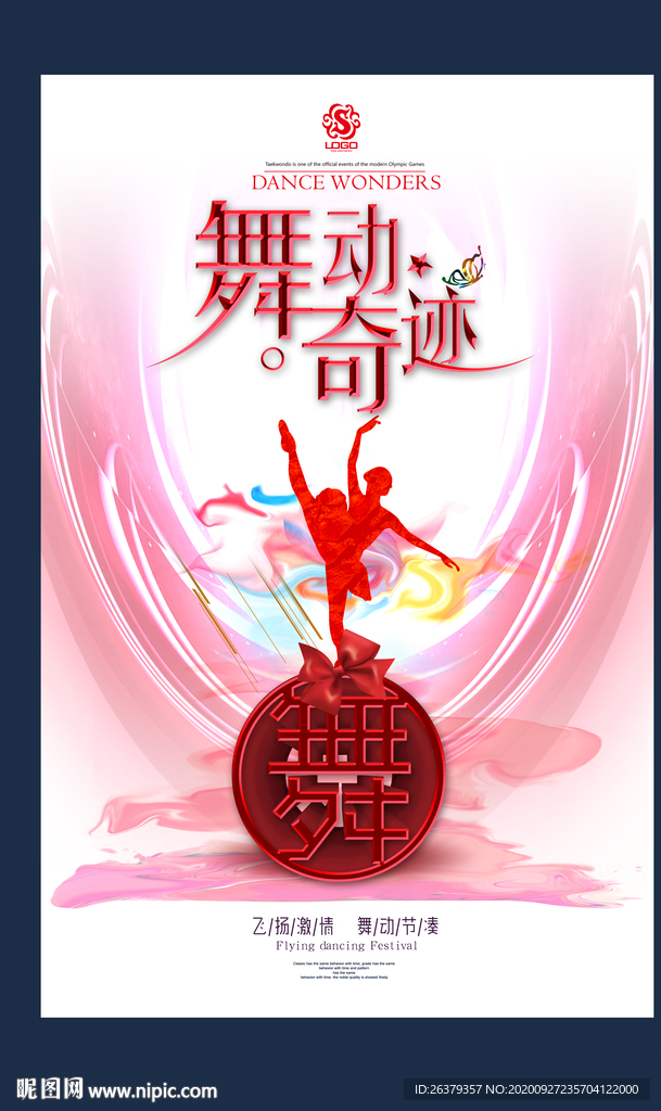 舞蹈海报