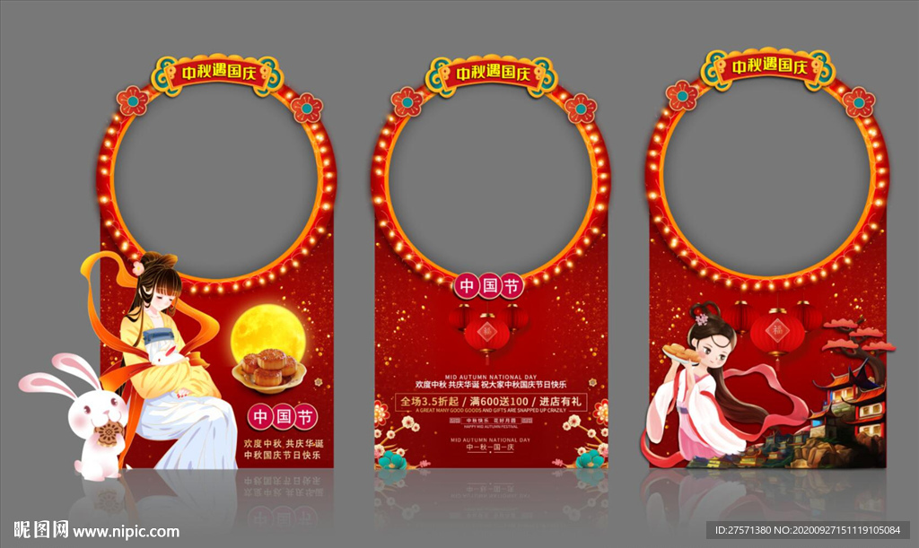 中秋拍照框 中秋国庆拱门