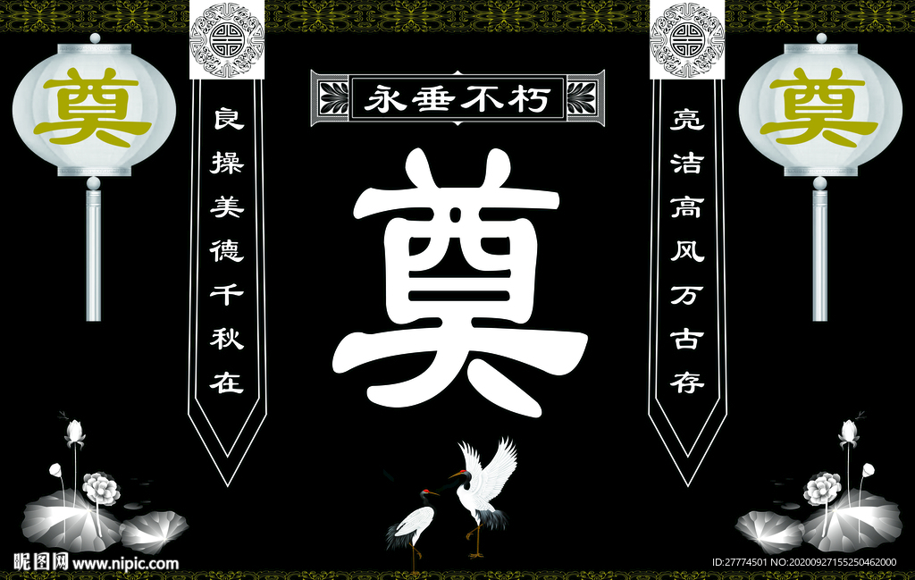 白事 奠 祭奠