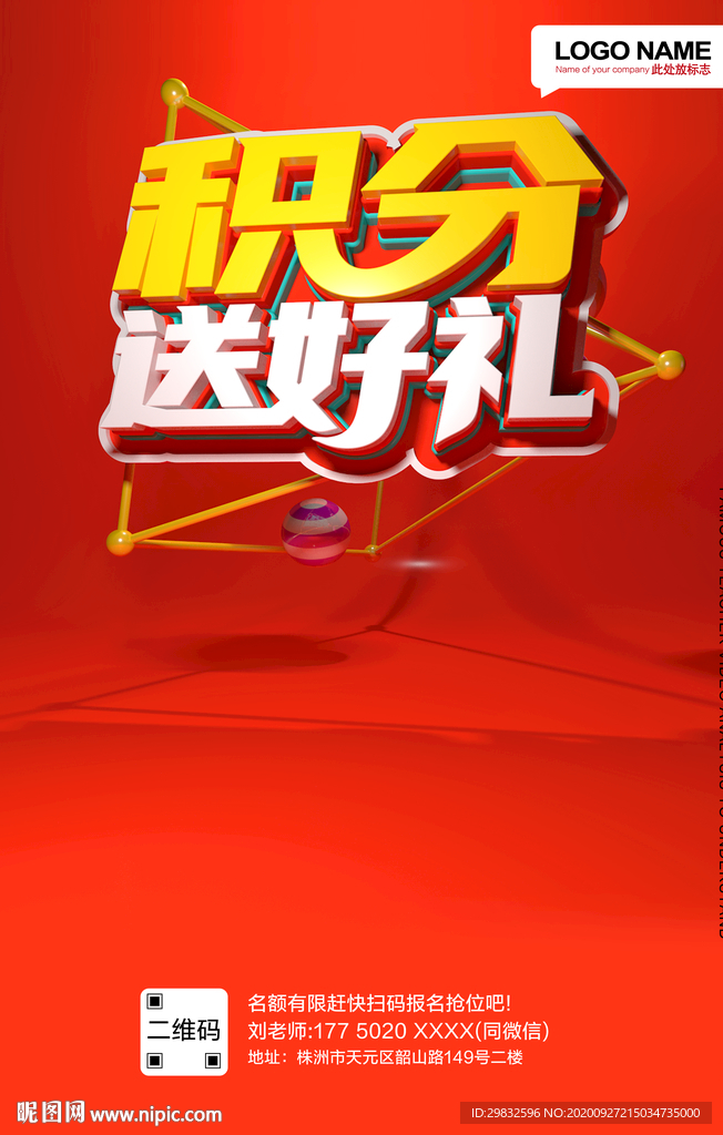 积分送好礼促销海报