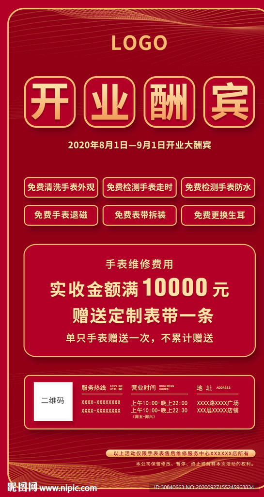 开业酬宾海报