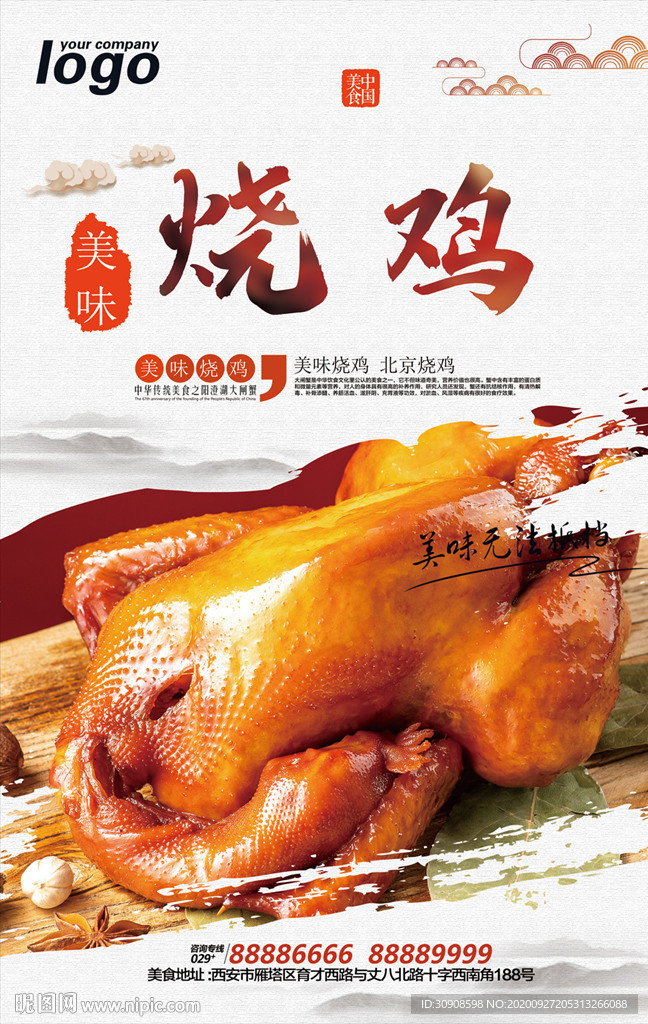 烧鸡