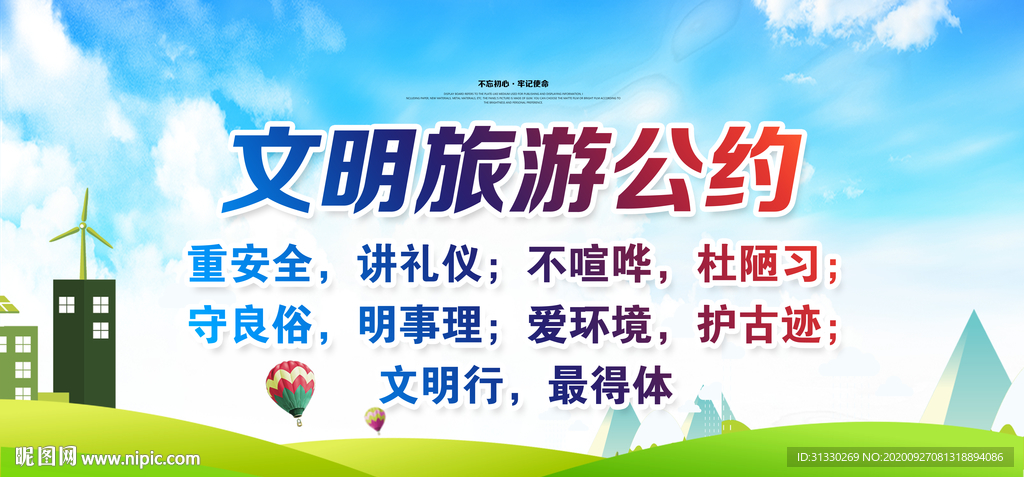 文明旅游 宣传展板