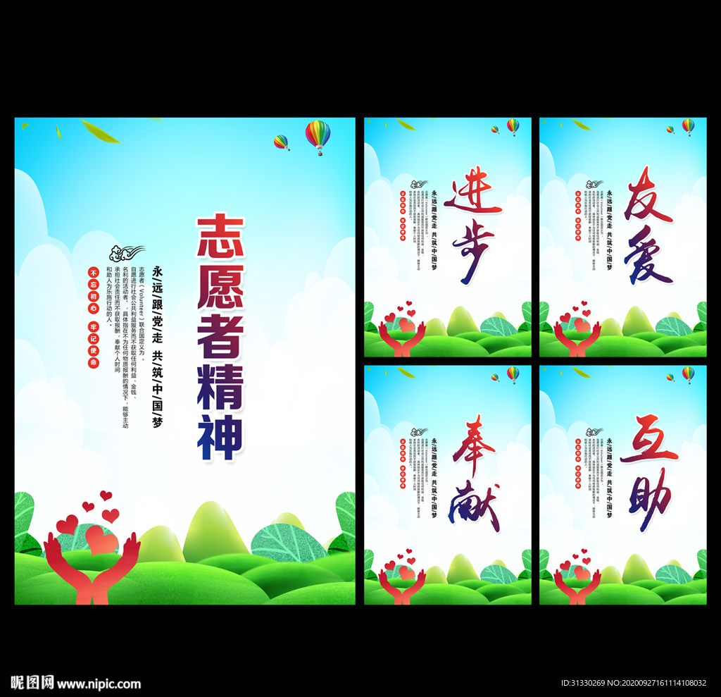 志愿者精神