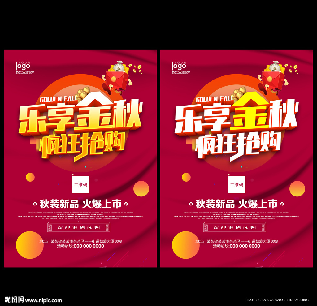秋季大促宣传