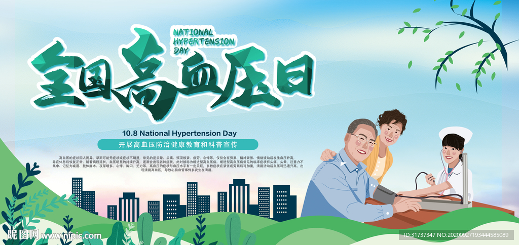 全国高血压日 宣传活动