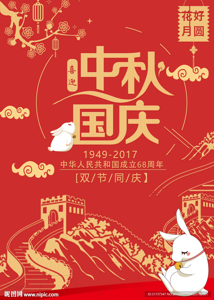 中秋国庆海报 中秋国庆钜惠