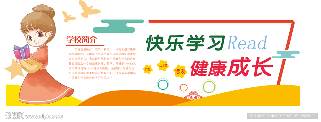 学校幼儿园教育简介卡通文化墙
