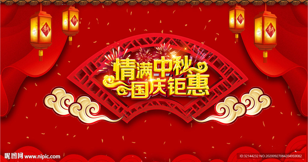 迎中秋 庆国庆