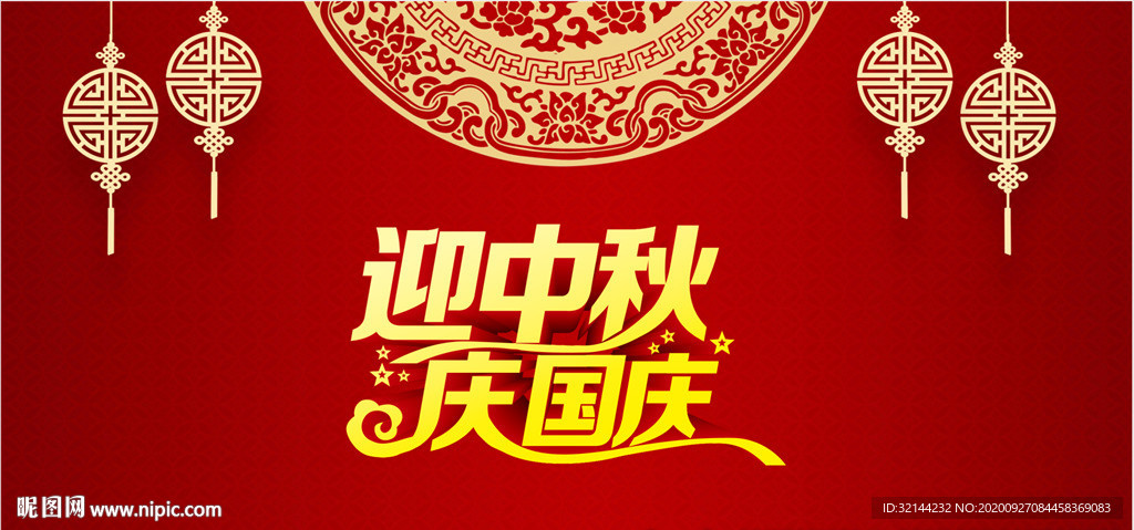 迎中秋  庆国庆