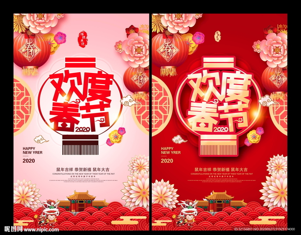 欢度春节