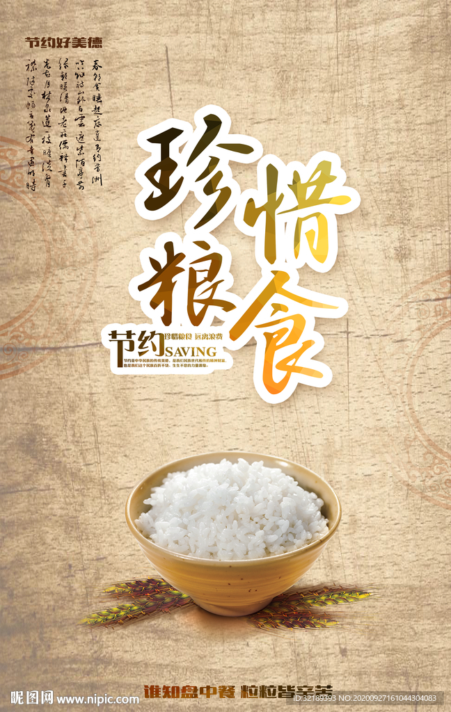 珍惜粮食