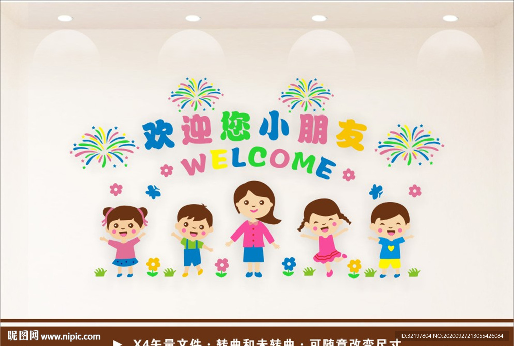 欢迎小朋友们 幼儿园文化墙