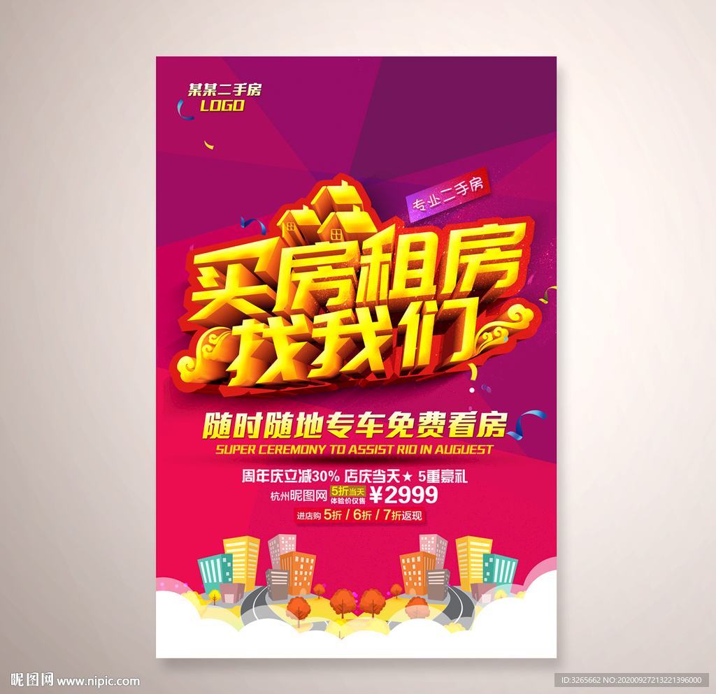 买房租房找我们