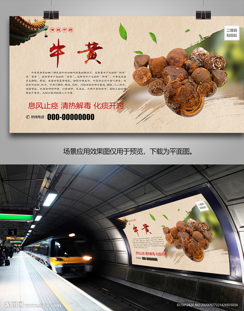 牛黄简介海报灯箱展板展架挂画