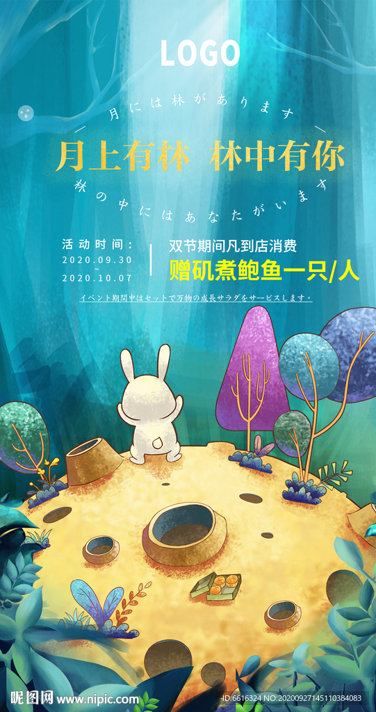 2020中秋_月上有林
