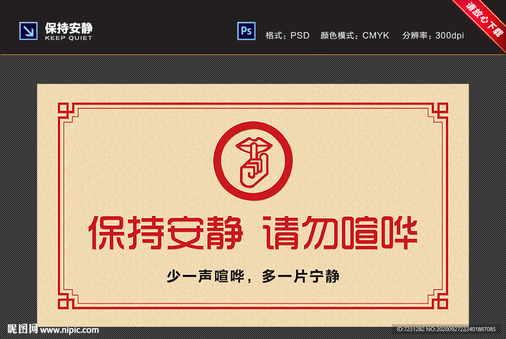 保持安静