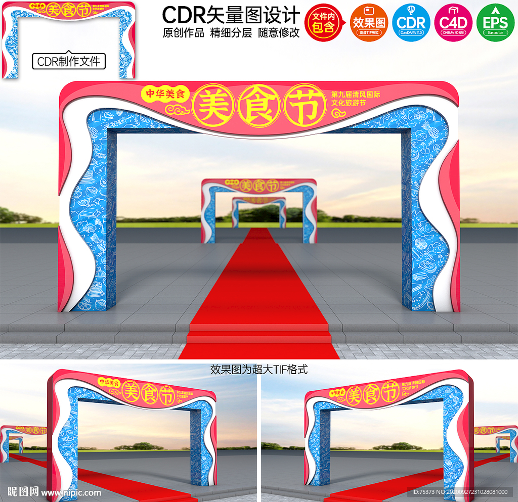 美食节拱门