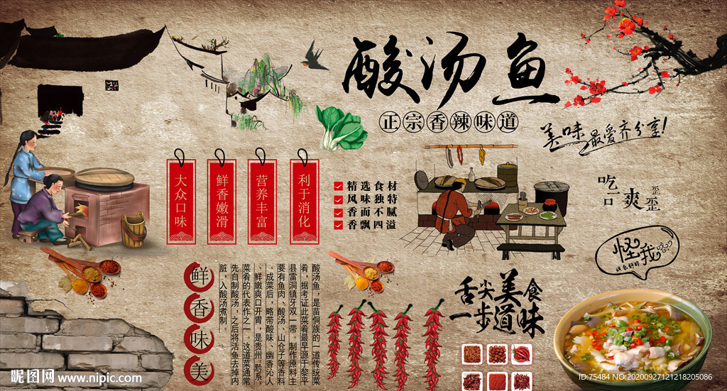 酸汤鱼背景墙