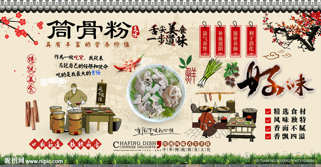 筒骨粉背景墙