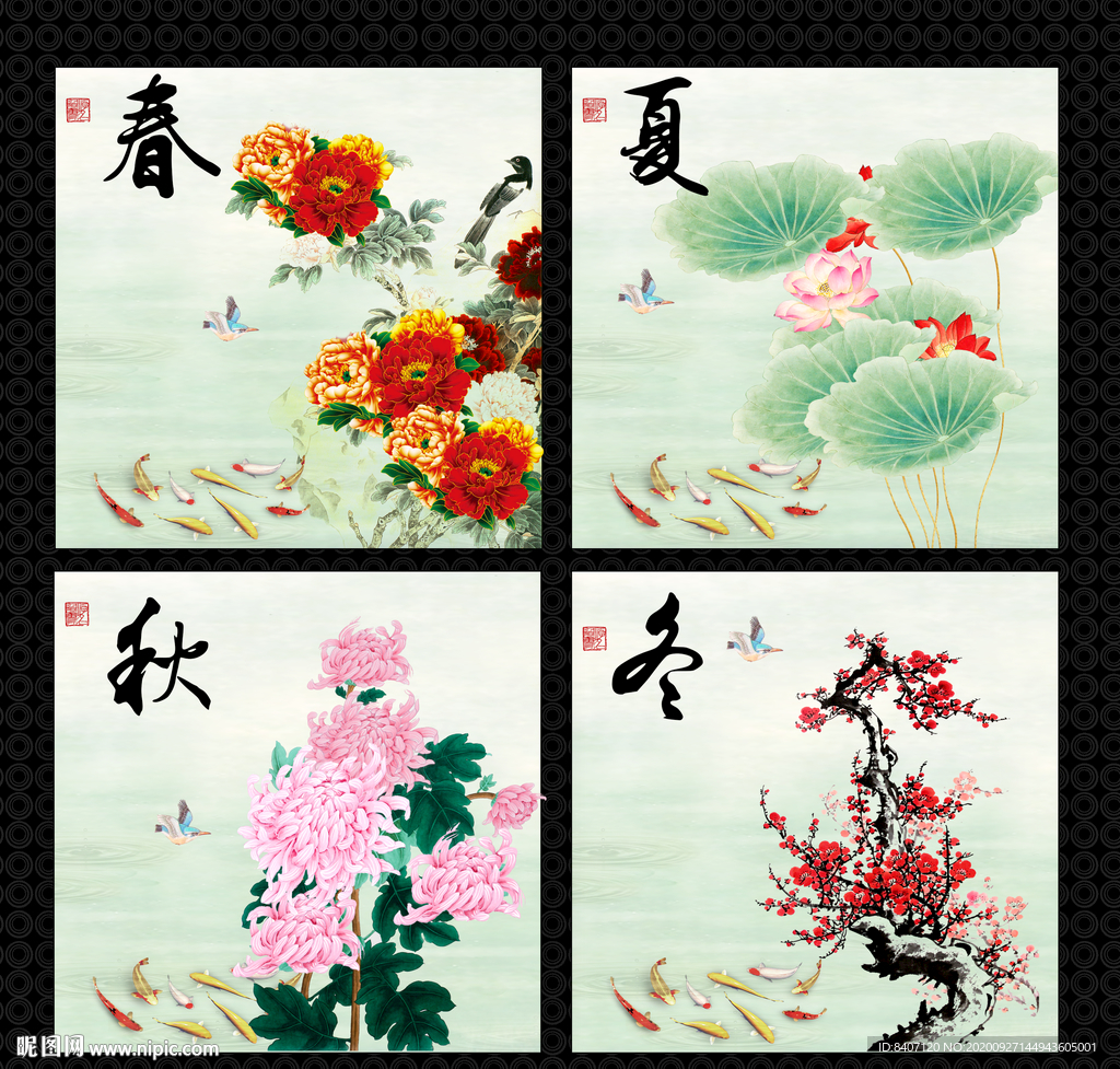 春夏秋冬