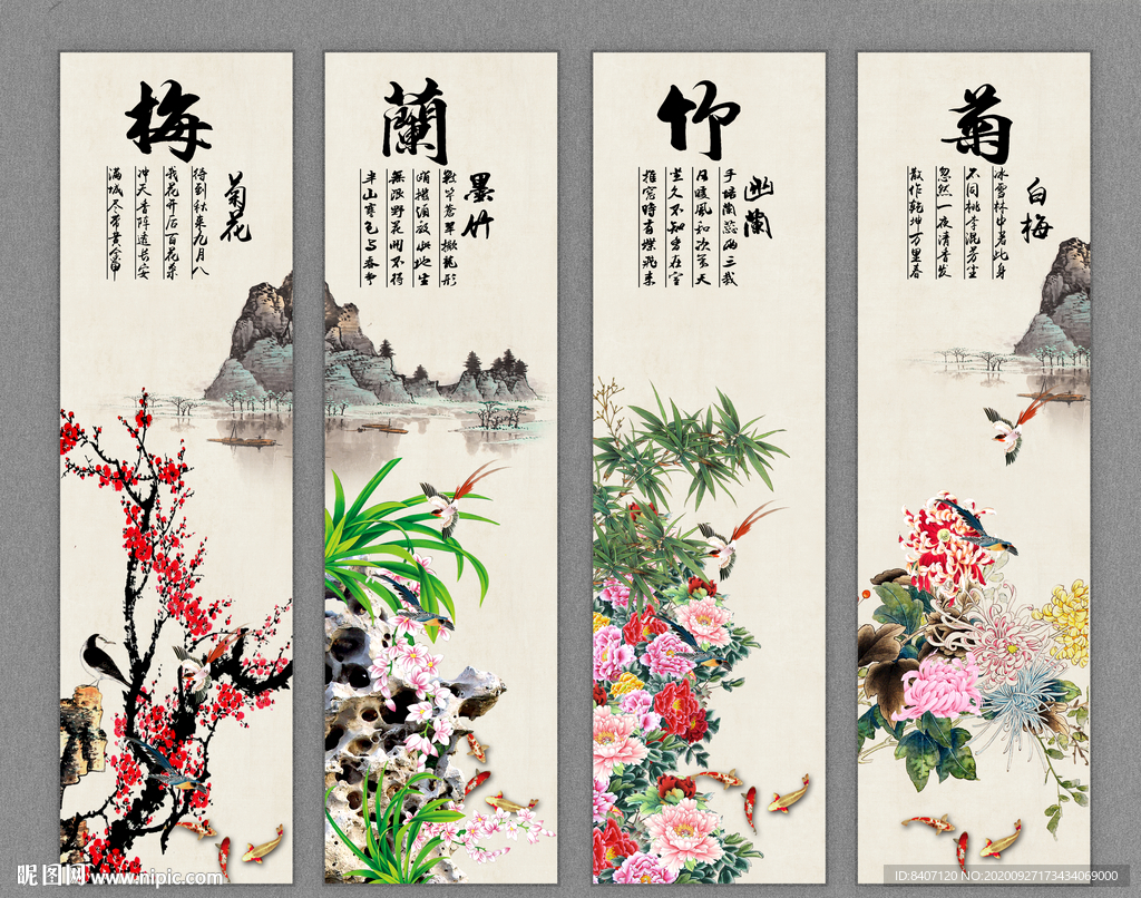 梅兰竹菊