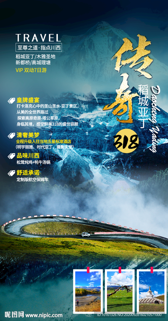 传奇318稻城