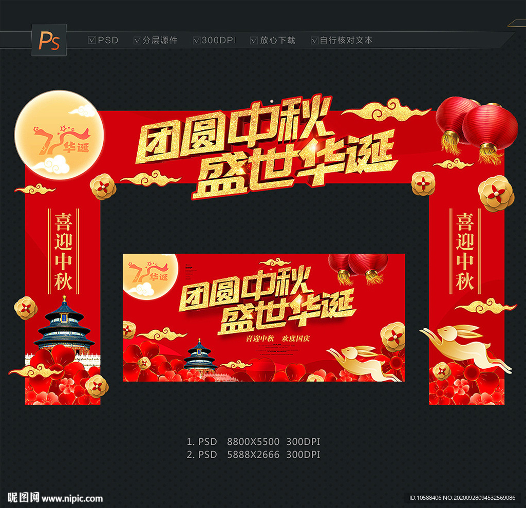 中秋国庆门头