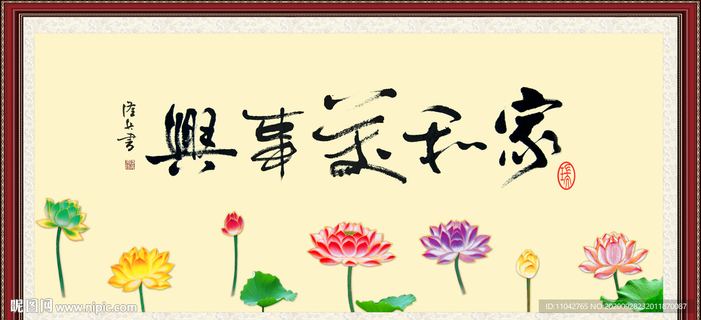家和万事兴