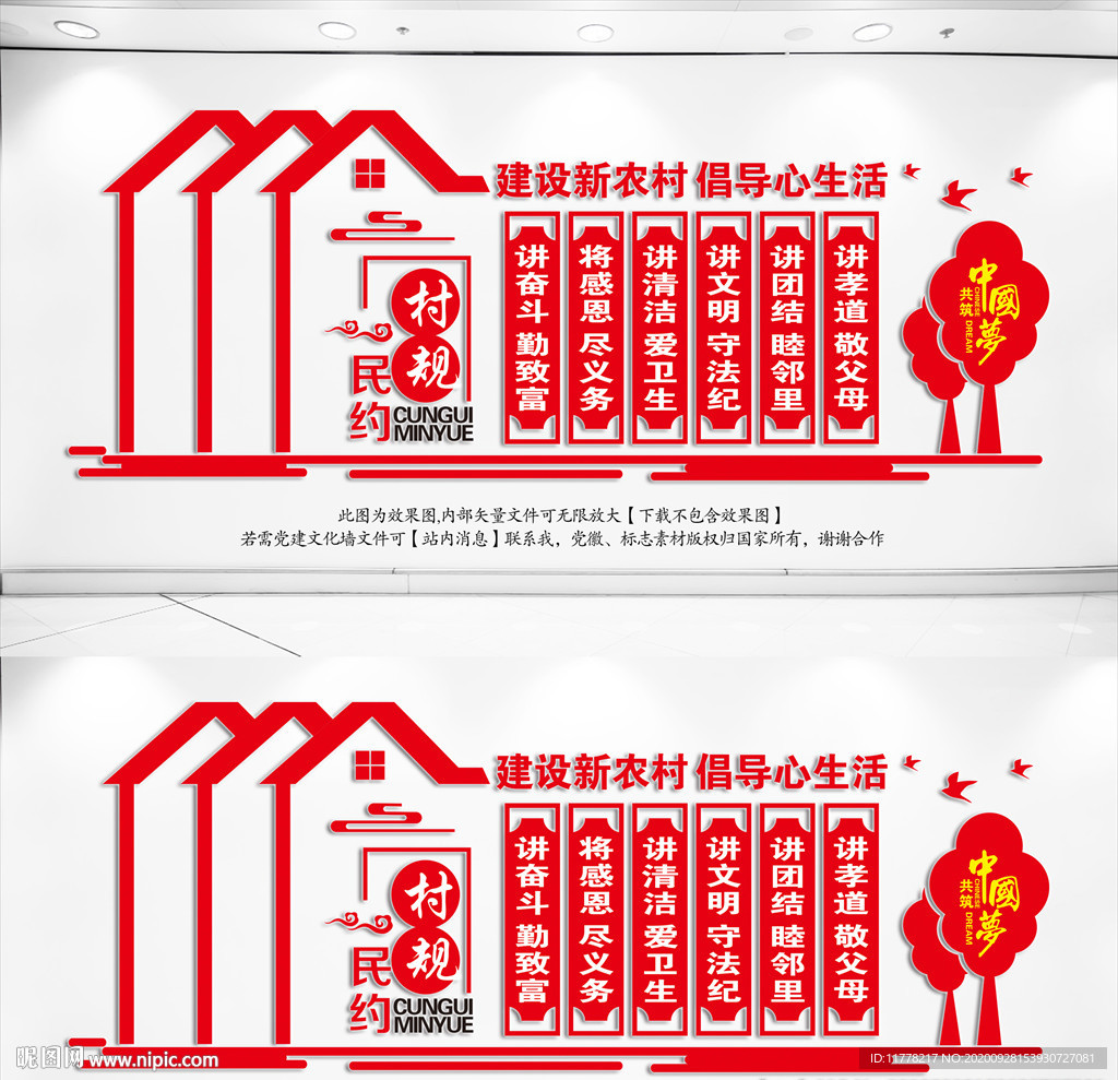 村规民约