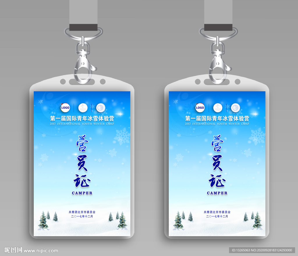 冰雪工作证