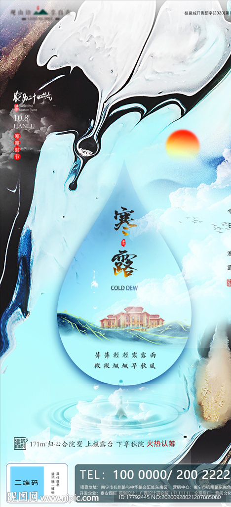 寒露节气意境地产移动端海报