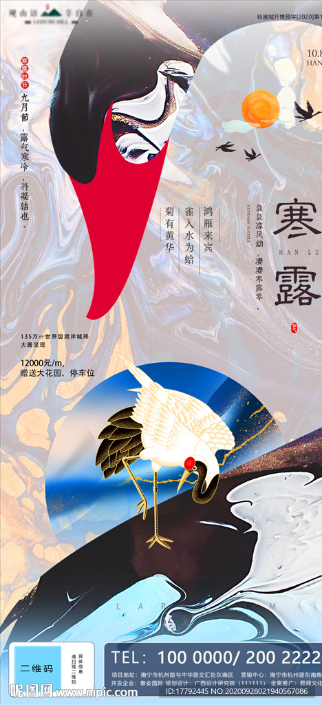 寒露节气房地产移动端海报