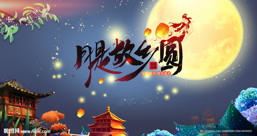 中秋