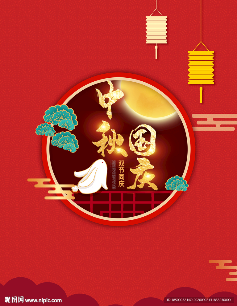 中秋国庆