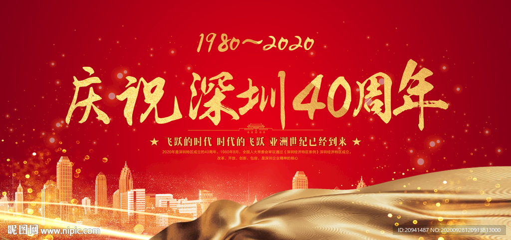 庆祝深圳40周年