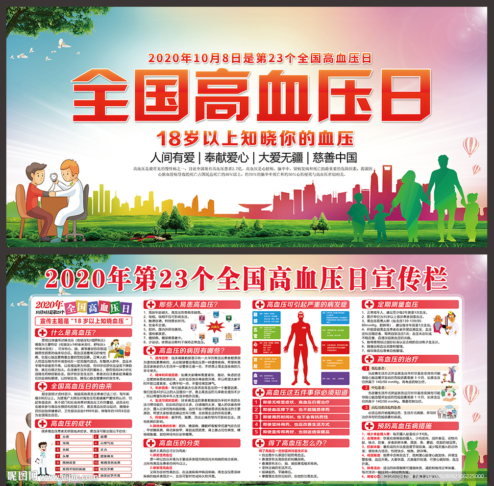高血压 高血压日 全国高血压日
