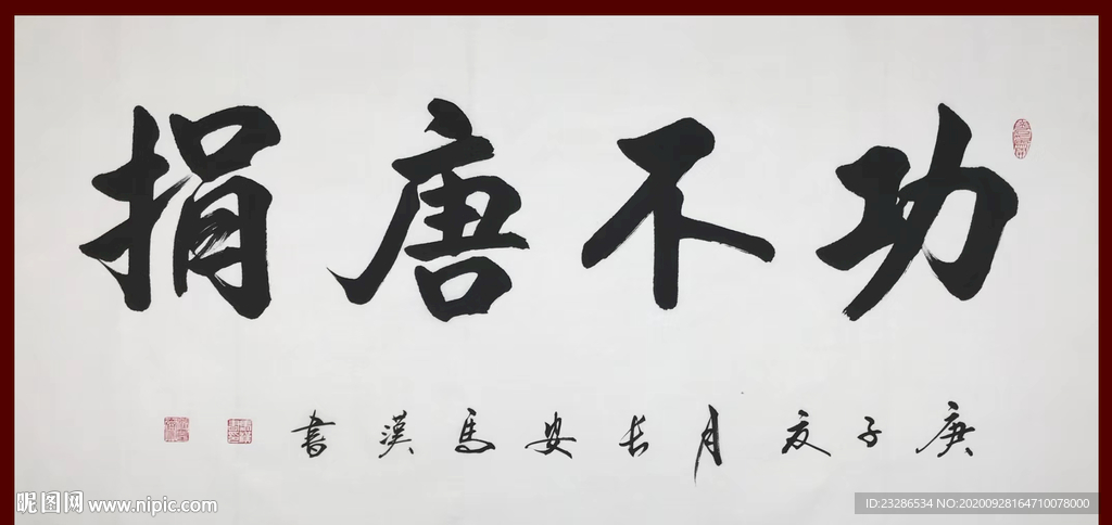 励志书法