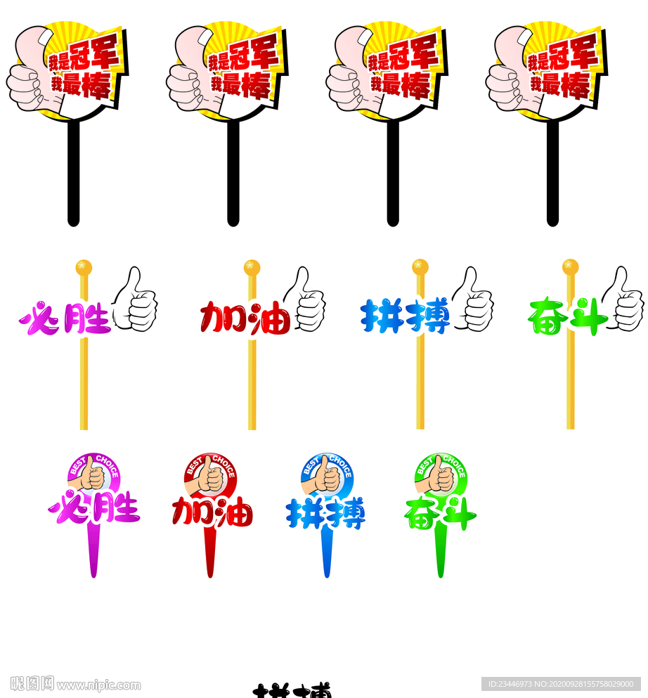 运动加油举手牌 冠军 必胜比赛