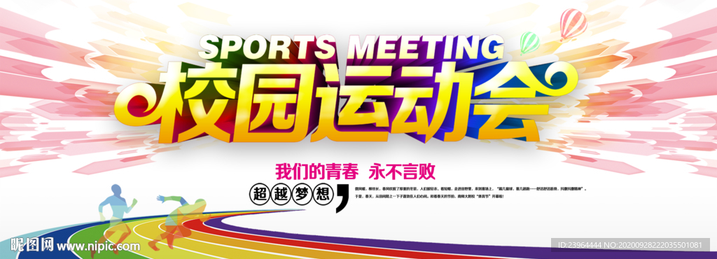 秋季运动会