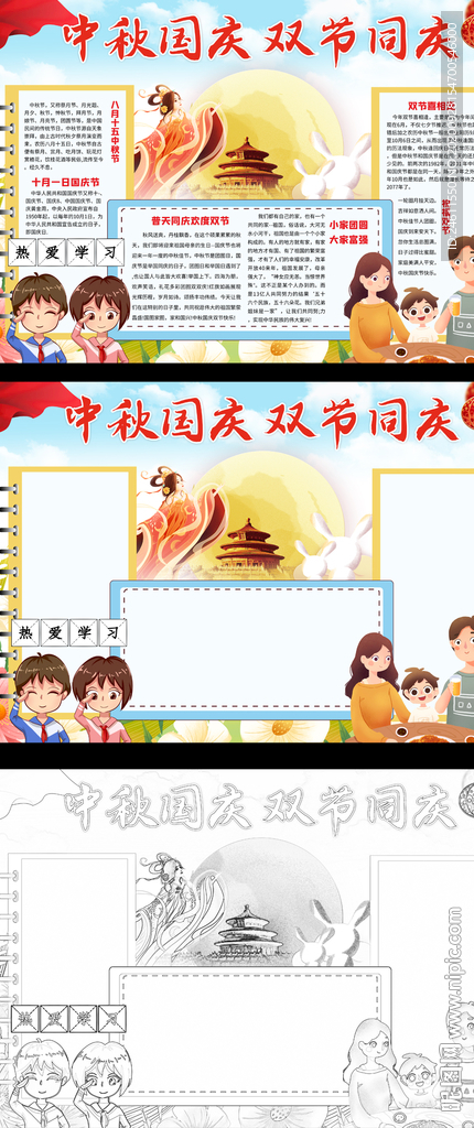 中秋国庆双节同庆小报手抄报
