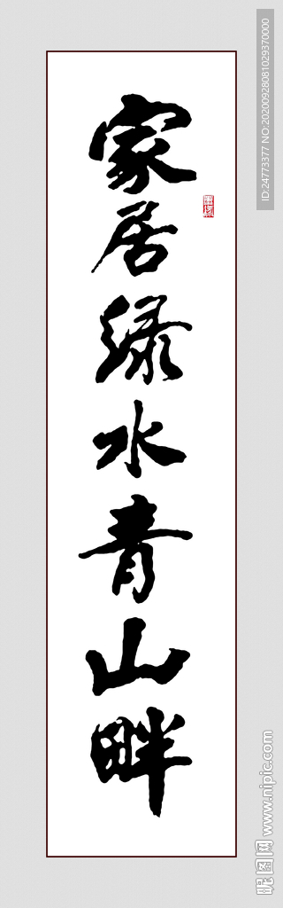 家居绿水青山畔